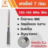 ราคา KYOWA เสาสไลด์ 7 ท่อน เสาวิทยุสื่อสาร ความถี่ 150-160 MHz สีเงิน (9877771828)