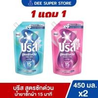 ราคา [1แถม1] บรีส น้ำยาซักผ้า สูตรซักด่วน 15 นาที 450 มล. x2 Breeze Liquid Quick Wash 450 ml x2 น้ำยาซักผ้าบรีส (40814868641)