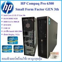 ราคา Computer HP Compaq Pro 6300 Small Form Factor GEN 3th CPU Intel® Core™ i3 i5 i7 คอมพิวเตอร์พร้อมใช้ ราคาถูกคุณภาพดี (19088188276)