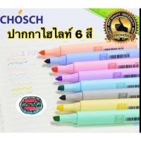 ราคา ปากกาไฮไลท์ set 6 สี CHosch CS-H754 ปากกาเน้นข้อความ (3564952049)