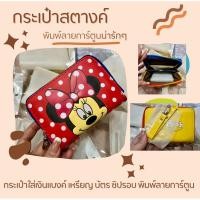 ราคา กระเป๋าสตางค์ ซิปรอบ พิมพ์ลายการ์ตูนน่ารักๆ (24316006235)