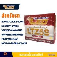 ราคา แบตเตอรี่ LEO LTZ5S ใหม่ MSX , Click110/110i , Wave , Fino , Scoopyi , Sonic , Mio125 , Sonic (19392987356)
