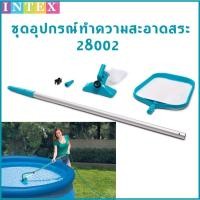 ราคา Intex ชุดอุปกรณ์ทำความสะอาดสระ (ไม่เกิน 16 ฟุต) รุ่น 28002 (19404662214)