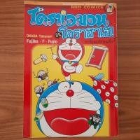 ราคา (มือสอง) หนังสือการ์ตูน โดราเอมอน มินิโดราฮาเฮ NED COMICS โดเรม่อน Doraemon ตอนพิเศษ โดเรมอน Minidora โดราเอมอนมินิ (43503581927)