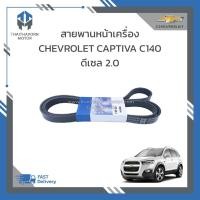 ราคา สายพานหน้าเครื่อง CHEVROLET CAPTIVA C140 ดีเซล 2.0 ราคา/เส้น (22160205690)