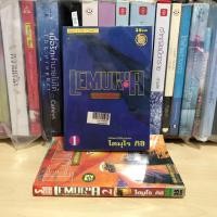 ราคา Lemuria เล่ม 1-2 จบ >ชื้น< (สภาพเช่า) สนพ.สยาม Siam inter comic (27222997200)
