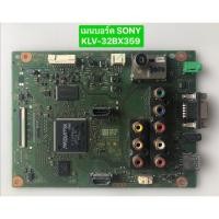 ราคา เมนบอร์ด SONY KLV-32BX350 พาร์ท A1861214B อะไหล่แท้ถอดมือสอง พร้อมใช้งาน (28943272332)