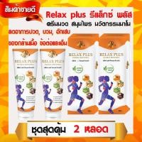 ราคา รีแล็กซ์ พลัส Relax Plus นวัตกรรมนาโนใหม่ (ชุดเซ็ต สุดคุ้ม 2 หลอด) ครีมทาแก้ปวดเมื่อย บรรเทาอาการเจ็บปวด ลดการปวดเมื่อยก (7306698079)