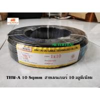 ราคา Wabari สายไฟ THW-A 1x10 Sqmm. สายเมนอลูมิเนียม เบอร์ 10 (7619737856)