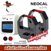ราคา NEOCAL D-7B ตลับผ้าหมึกสีดำ/แดง ใช้กับเครื่องตอกบัตร นีโอแคล (แพ็คคู่) Neocal D-7B / T-7B (18795563064)