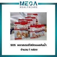 ราคา ล็อตใหม่!! SOS Plus T Series Plaster เอสโอเอส ที ซีรี่ พลาสเตอร์ปิดแผลกันน้ำ (T1,T2,T3,T3x3,T2x4,T4,T1-B,PU,) (1 กล่อง) (24767066772)