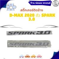 ราคา สติ๊กเกอร์ติดข้างท้ายกระบะ D-MAX 2020 ตัว SPARK 3.0 (43770534919)