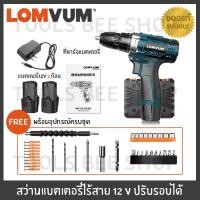 ราคา LOMVUM สว่านแบตเตอรี่ไร้สาย สว่านไขควง สว่านแบตไร้สาย สว่านไร้สาย 12V พร้อม แบตเตอรี่ 12V ปรับรอบได้ (6606790327)
