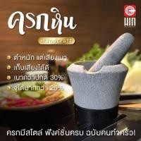 ราคา ครกหิน Hin Mortar รุ่นOriginal ขนาด7" ตัวผิวเรียบสวย ครกดีไซน์ทันสมัย หินแท้100% ครกหินขนาดเล็ก (5861606891)