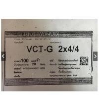 ราคา สายไฟ ตัดแบ่ง 1 เมตร VCT-G 2X4/4 / 2X6/6 / 3X4/4 / 3X6/6 / 4X4/4 / 4X6/6 sq.mm. ยาซากิ YAZAKI ความยาว 1 เมตร (28415723455)