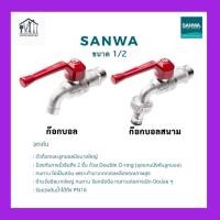 ราคา SANWA ก๊อกบอล ก๊อกสนาม ก๊อกน้ำด้ามแดง ซันวา ขนาด 1/2"(4หุน) (27303474535)