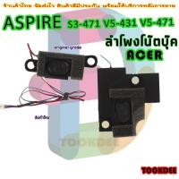 ราคา speaker ลำโพง โน๊ตบุ๊ค สำหรับ ACER ASPIRE S3-471 V5-431 V5-471 (23573082247)