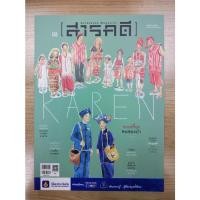 ราคา นิตยสารมือสอง สภาพดี นิตยสารสารคดี ฉบับที่ 436 เดือนกรกฎาคม 2564 KAREN คนของป่า (18544048831)
