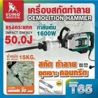 ราคา เครื่องสกัดทำลาย รุ่น T65 SUMO (27012241139)