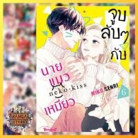 ราคา จูบลับๆกับนายแมวเหมียว เล่ม 1-6 (จบ) มือ1 พร้อมส่ง (20692931797)