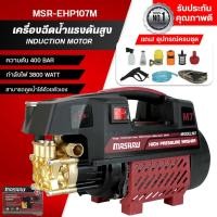 ราคา MASARU เครื่องฉีดน้ำแรงดันสูง 3800W มอเตอร์ดูดน้ำได้ด้วยตัวเอง มีระบบตัดไฟอัตโนมัติ รุ่นใหม่ (43917038569)