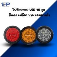 ราคา ไฟท้ายกลม LED 16 จุุด สีแดง เหลือง ขาว ขอบยางดำ รถบรรทุก หางพ่วง (28374542371)