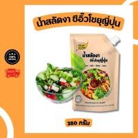 ราคา น้ำสลัดงา ซีอิ๊ว โชยุ สไตล์ญี่ปุ่น ขนาด 380 กรัม น้ำสลัดซีอิ๊ว สลัดผัก เมนูสุขภาพ (29280101624)