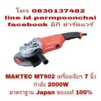 ราคา MAKTEC MT902 เครื่องเจียร 7 นิ้ว 2000W ของแท้ 100% (920222245)