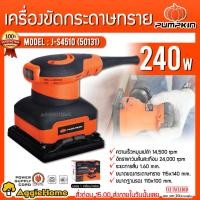 ราคา PUMPKIN เครื่องขัดกระดาษทราย แบบสั่น รุ่น J-S4510 (50131) 240 วัตต์ 14500รอบ/นาที ขัดกระดาษทราย เครื่องขัด (6061387543)