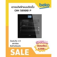 ราคา [ผ่อน0%10ด] BEKO เตาอบไฟฟ้าแบบติดตั้ง OIM 58900 P (ชลบุรีส่งฟรี) (27679301335)