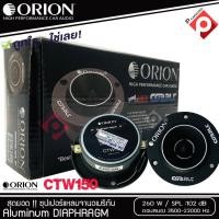 ราคา ทวิตเตอร์แหลมจาก ORION รุ่น​ CTW150 แหลมจาน ทวิสเตอร์ สำหรับเครื่องเสียงรถยนต์ แหลมจาน 3.8นิ้ว กำลังเสียง 260 วัตต์ (8283570262)