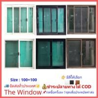 ราคา กดสั่งครั้งละ 1 ชุดเพื่อประหยัดค่าส่งหน้าต่างบานเลื่อนแบ่ง 2 ขนาด 100×100 ซม. สลับซ้ายขวา มี3สี ให้เลือก (7732666200)