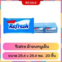 ราคา รีเฟรช ผ้าขนหนูเย็น 25.4x25.4 ซม. 20 ชิ้น (24695429856)