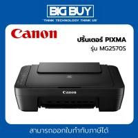 ราคา CANON ปริ้นเตอร์ PIXMA รุ่น MG2570S Printer+InkTank All In One - ของแท้ประกัน 1ปี (24327460716)
