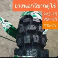 ราคา ยางนอกวิบากDURO สายลุย สายวิบาก ยางผลิตใหม่ ปี 2024 (6419487655)