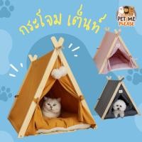 ราคา กระโจมสัตว์เลี้ยง กระโจมอินเดียนแดง บ้านสัตว์เลี้ยง ที่นอนหมา ที่นอนสัตว์เลี้ยง ที่นอนแมว เต็นท์สัตว์ (4550881759)