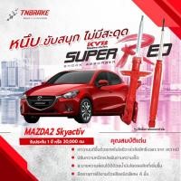 ราคา KYB โช๊คอัพ SUPER RED MAZDA 2 SKYACTIV โช้ค มาสด้า 2 สกายแอคทีฟ DJ ปี 2014-2019 KAYABA (11831569577)