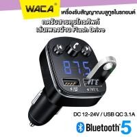 ราคา WACA Car Bluetooth ของแท้100% บลูทูธในรถยนต์ Dual USB Charger FM Transmitter ตัวรับสัญญาณบลูทูธ เครื่องเล่นMP3 (43367821652)
