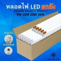 ราคา ชุดหลอดไฟพร้อมราง T8 FULL SET (ยกลัง 24หลอด) 9W 18W 20W 36W (29603941369)