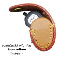 ราคา ซองหนังแท้ ใส่กล้องส่องพระ (42257961702)
