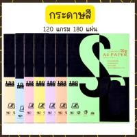 ราคา UdsSC กระดาษทำปก ขนาด A4 120 แกรม สี บรรจุ 180 แผ่น จำนวน 1 ห่อ กระดาษการ์ด เอสซี กระดาษสีUds (41922075202)