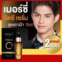ราคา เมอร์ซี่ วิตามินซี เซรั่มวิตซี เซรั่มฝ้า กระจุดด่างดำ รักษาฝ้า รอยสิว รอยดำ MERCI DARK SPOT SERUM 2 (22506622072)
