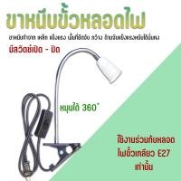 ราคา ขั้วไฟขาหนีบ E27 JIN ข้องอ 20 cm มีสวิทซ์ไฟ ขาหนีบขั้วหลอดไฟ ขาหนีบหลอดไฟ E27 (23873268166)