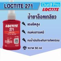 ราคา LOCTITE 271 THREADLOCKER ( ล็อคไทท์ ) ล็อค น้ำยาล็อคเกลียว ขนาด 50 ml LOCTITE271 จัดจำหน่ายโดย Dura Pro (21212919374)