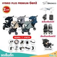 ราคา BRONCO รถเข็นเด็ก พับขึ้นเครื่องได้ HYBRID PLUS PREMIUM GEN3 (28752933791)