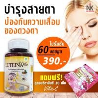 ราคา ลูทีน่าพลัส 60 แคปซูล Luteina Plus บำรุงสายตา สูตรใหม่เข้มข้น x2 ผสมวิตามิน A ลดอาการตาพร่ามัว แสบเคืองตา แพ้แสง (3047542100)