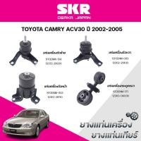 ราคา SKR ยางแท่นเครื่อง ยางแท่นเกียร์ TOYOTA CAMRY ACV30 ปี 2002-2005 (29087100920)