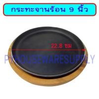 ราคา จานกระทะร้อน ผัดไท หอยทอด ขนาด 9 นิ้ว ทำจากเหล็กแท้ 100% (25413210181)
