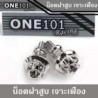 ราคา น็อตเลสครอบฝาสูบ ลาย เฟือง WAVE110i/Click/Sonic/Scoopy/Zoomer-X น็อตฝาสูบ น็อตเลสแท้ (2ตัว) (9465164706)