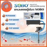 ราคา กรองบนตู้ปลา SOBO / WP-880F / WP-1880F / WP-2880F / WP-3880F / WP-4880F กรองบนตู้ กรองน้ำตู้ปลา ปั๊มน้ำ Top Filter (28472477231)